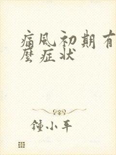 痛风初期有些什么症状