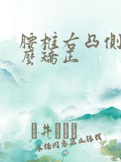 腰椎右凸侧弯怎么矫正