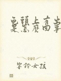 龟头上有出血点是怎么回事