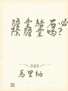 胆囊结石必须切除胆囊吗?