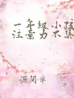 一年级小孩上课注意力不集中走神