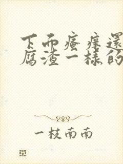 下面瘙痒还有豆腐渣一样的分泌物是为什么