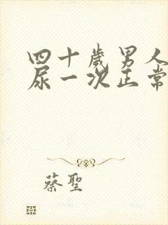 四十岁男人半夜尿一次正常吗