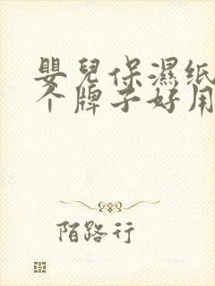 婴儿保湿纸巾哪个牌子好用