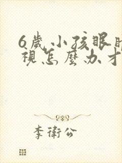 6岁小孩眼睛近视怎么办才能恢复