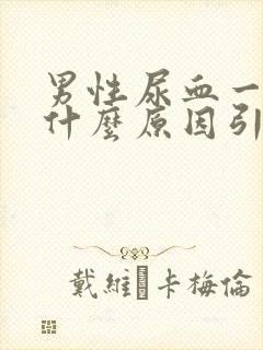 男性尿血一般是什么原因引起的