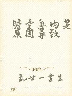 胆囊息肉是什么原因导致