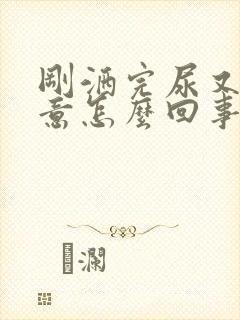 刚洒完尿又有尿意怎么回事