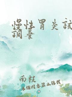 慢性胃炎该怎么调养