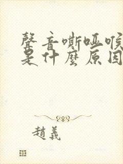 声音嘶哑喉咙疼是什么原因造成的