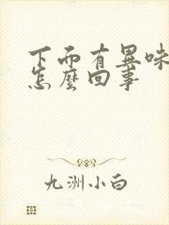 下面有异味痒是怎么回事