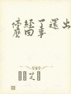 停经了还出血怎么回事