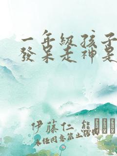 一年级孩子上课发呆走神是什么原因