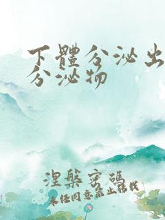 下体分泌出黄色分泌物