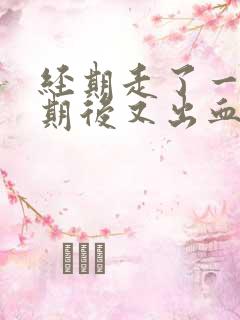 经期走了一个星期后又出血了