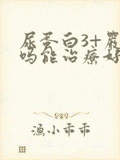 尿蛋白3+严重吗能治疗好吗