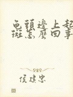 龟头边上起小红斑怎么回事