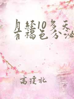 月经10多天还有褐色分泌物没干净