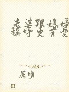 老婆跟媳妇哪个称呼更有爱的意义