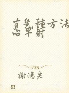 有几种方法能够治早射