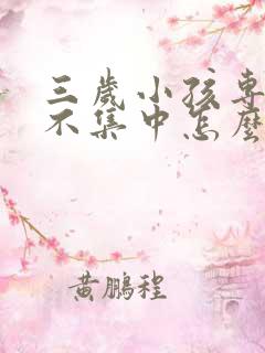 三岁小孩专注力不集中怎么办