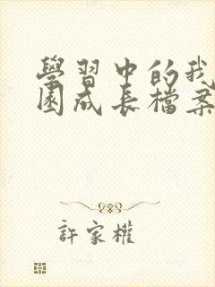 学习中的我幼儿园成长档案家长寄语