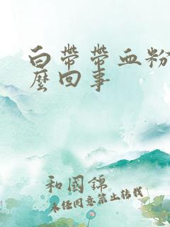 白带带血粉色怎么回事