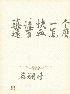 药流快一个月了还有血怎么回事