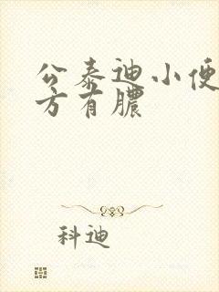 公泰迪小便的地方有脓