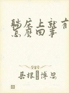 躺床上就有尿意怎么回事