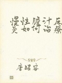 慢性胆汁反流胃炎如何治疗