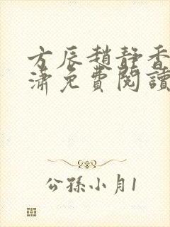 方辰赵静香刘潇潇免费阅读