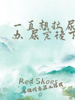 一直想拉尿怎么办 尿完后下面很不舒服