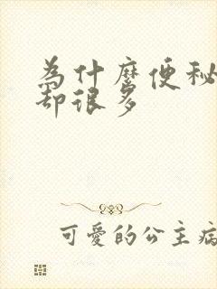 为什么便秘了尿却很多