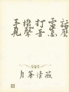 手机打电话听不见声音怎么办