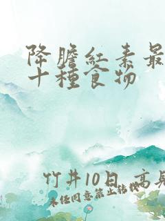 降胆红素最快的十种食物