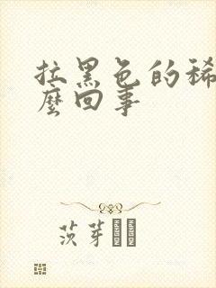 拉黑色的稀便怎么回事