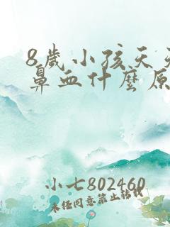 8岁小孩天天流鼻血什么原因