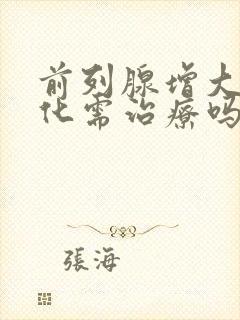 前列腺增大伴钙化需治疗吗