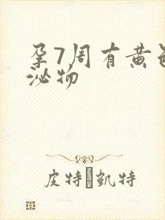 孕7周有黄色分泌物