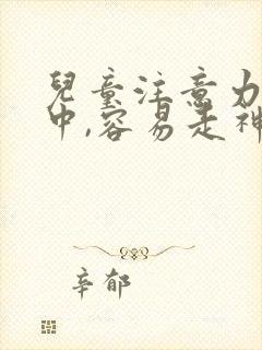 儿童注意力不集中,容易走神是什么原因