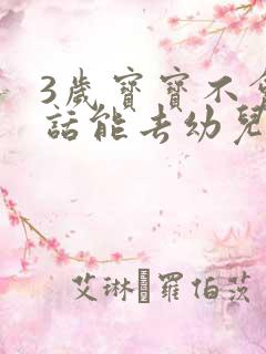 3岁宝宝不会说话能去幼儿园吗