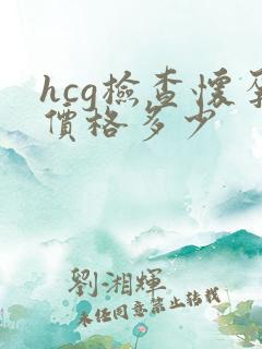 hcg检查怀孕价格多少