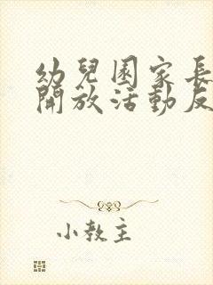 幼儿园家长半日开放活动反馈