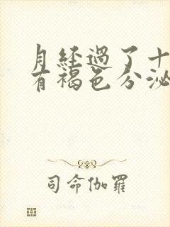 月经过了十来天有褐色分泌物