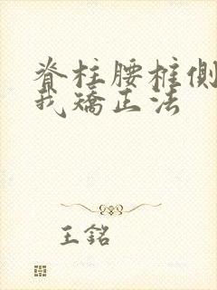 脊柱腰椎侧弯自我矫正法