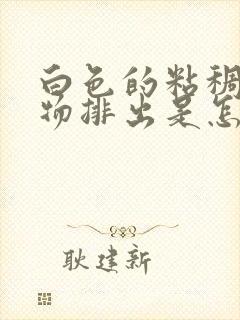 白色的粘稠分泌物排出是怎么回事