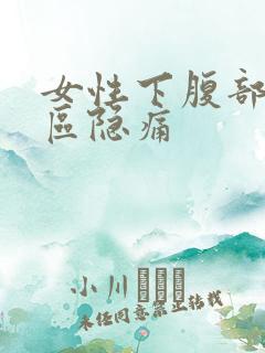 女性下腹部三角区隐痛