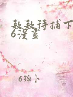 敖敖待捕下拉式6漫画
