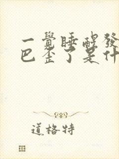 一觉睡醒发现嘴巴歪了是什么原因